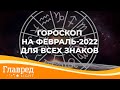 Гороскоп на февраль 2022 года для всех знаков зодиака от астролога Влада Росса