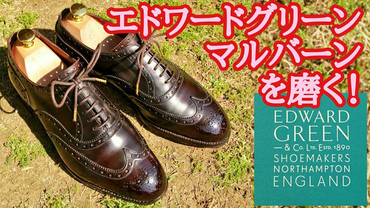 エドワードグリーン マルバーンを磨く！ - YouTube