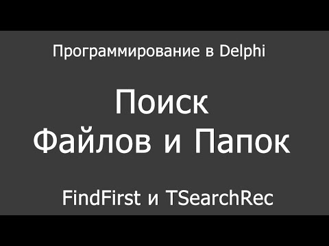 Delphi - поиск файлов и папок