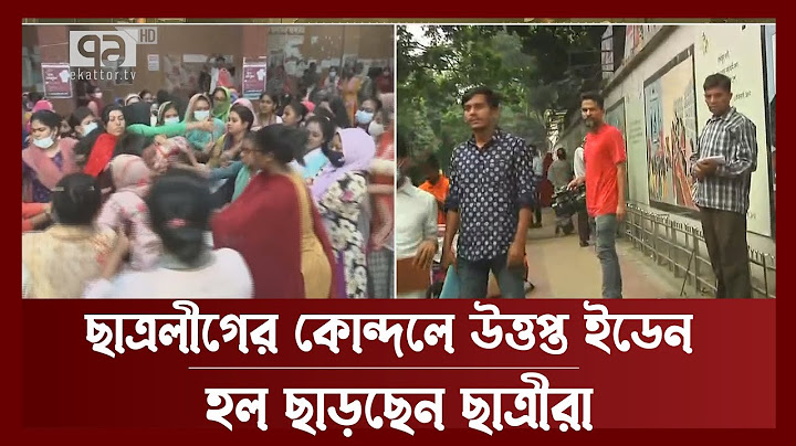 ইডেনের ভেতরে পুলিশ, আমরণ অনশনে যাচ্ছেন ছাত্রলীগের বহিষ্কৃতরা | News | Ekattor TV