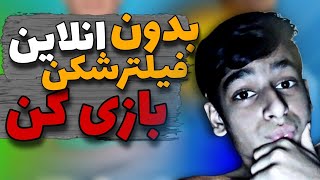 اموزش اموزش انلاین (لایو) بازی کردن دریم لیگ 2023 بدون نیاز به VPN🥵🤙