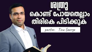 Pastor. Tinu George. Malayalam Christian Message. ശത്രു കൊണ്ട് പോയതെല്ലാം തിരികെ പിടിക്കുക by jothish Abraham 13,922 views 4 months ago 42 minutes