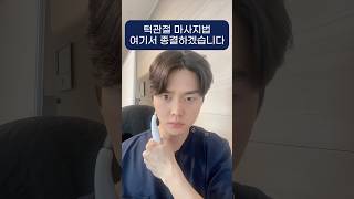턱관절 아프신분들 이젠 괜찮으실거에요 #턱관절통증 #턱관절교정