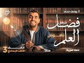 نص فضل العلم الصف الثالث الإعدادي الترم الأول مستر يوسف محمد 