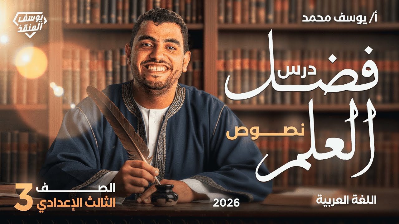 نص فضل العلم - الصف الثالث الإعدادي (الترم الأول) - مستر يوسف محمد