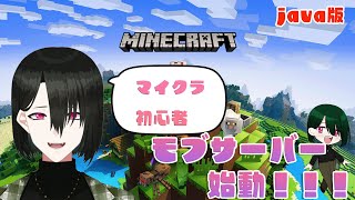 【マイクラ】モブ鯖始動！初心者が右往左往覇王