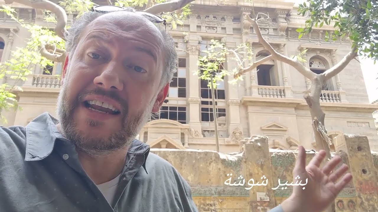 بشير شوشةI (قصر سعيد حليم) الشهير ب (قصر شامبليون) القصر الذي يسكنه الثعابين والخفافيش