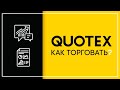 КАК ТОРГОВАТЬ В QUOTEX, СДЕЛКИ НА ПЛАТФОРМЕ КУТЕКС