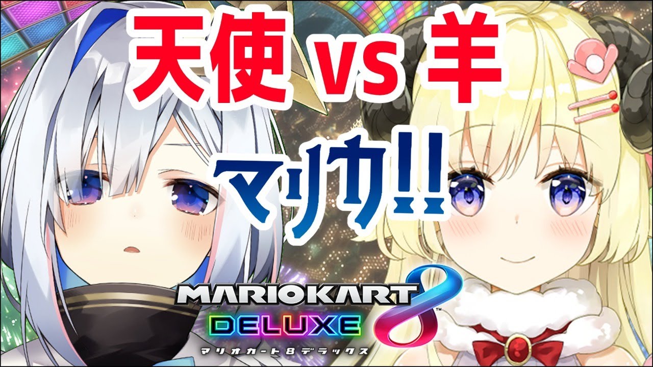 【マリカ】かなた視点★勝ったら相手を好き放題できる権利！！！！！【天音かなた＆角巻わため/ホロライブ4期生】