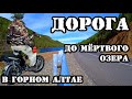 от КРАСНЫХ ВОРОТ к Мёртвому озеру /озеро ЧЕЙБЕККЁЛЬ/ горный Алтай!