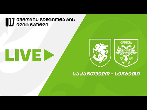 U17 | საქართველო - სერბეთი