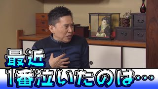 【太田上田＃１７５】最近泣いた話について語りました