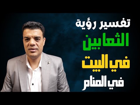 تفسير رؤية الثعابين في البيت في المنام وماهو تفسير حلم الثعابين في المنزل