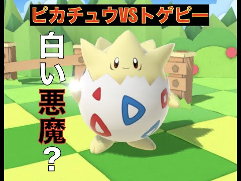 【Pokémon #3】白い悪魔の前兆（トゲピー）　ピカチュウVSトゲピー　Pikachu VS Togepi　Togepi Cute
