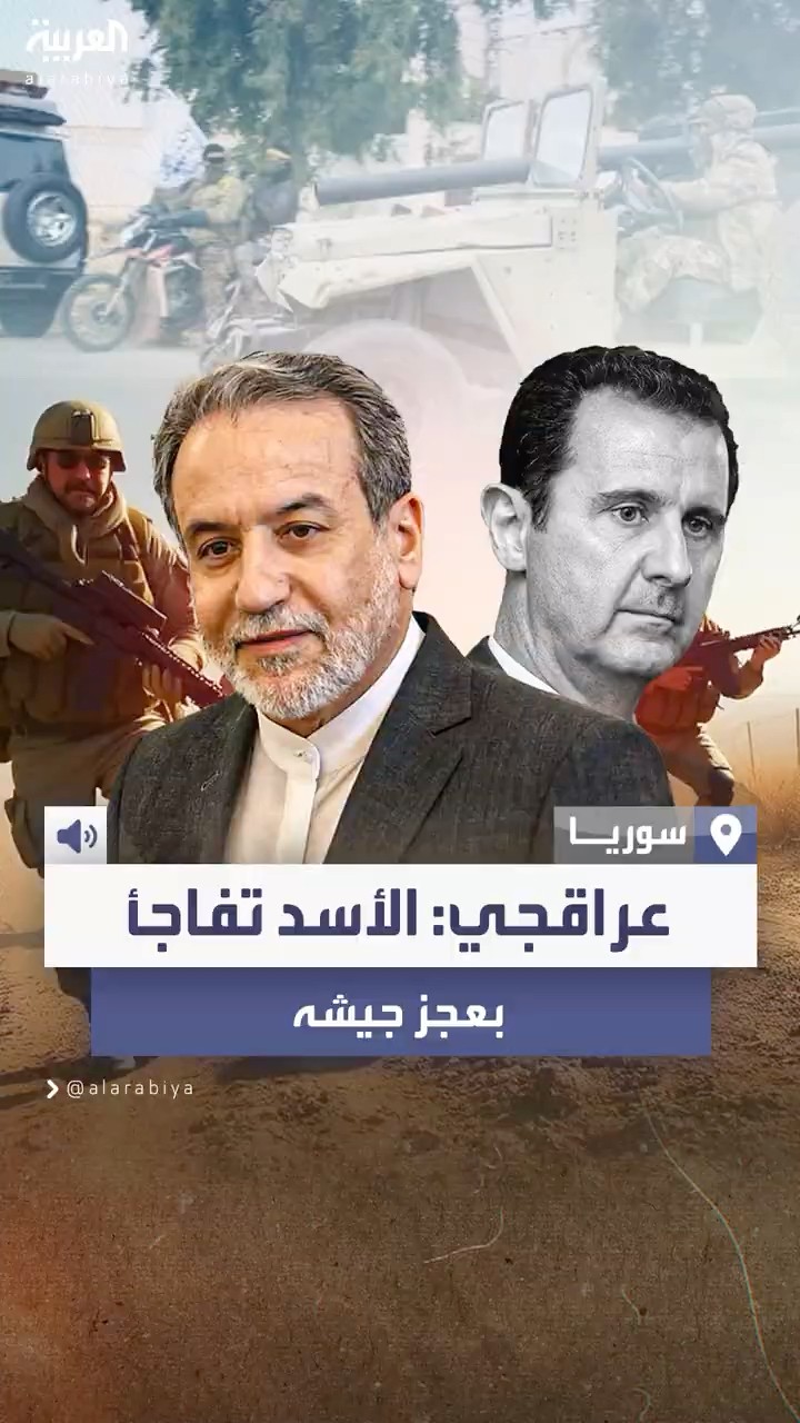 عراقجي يروي تفاصيل لقائه الأخير بالأسد في دمشق: تفاجأ بعجز جيشه