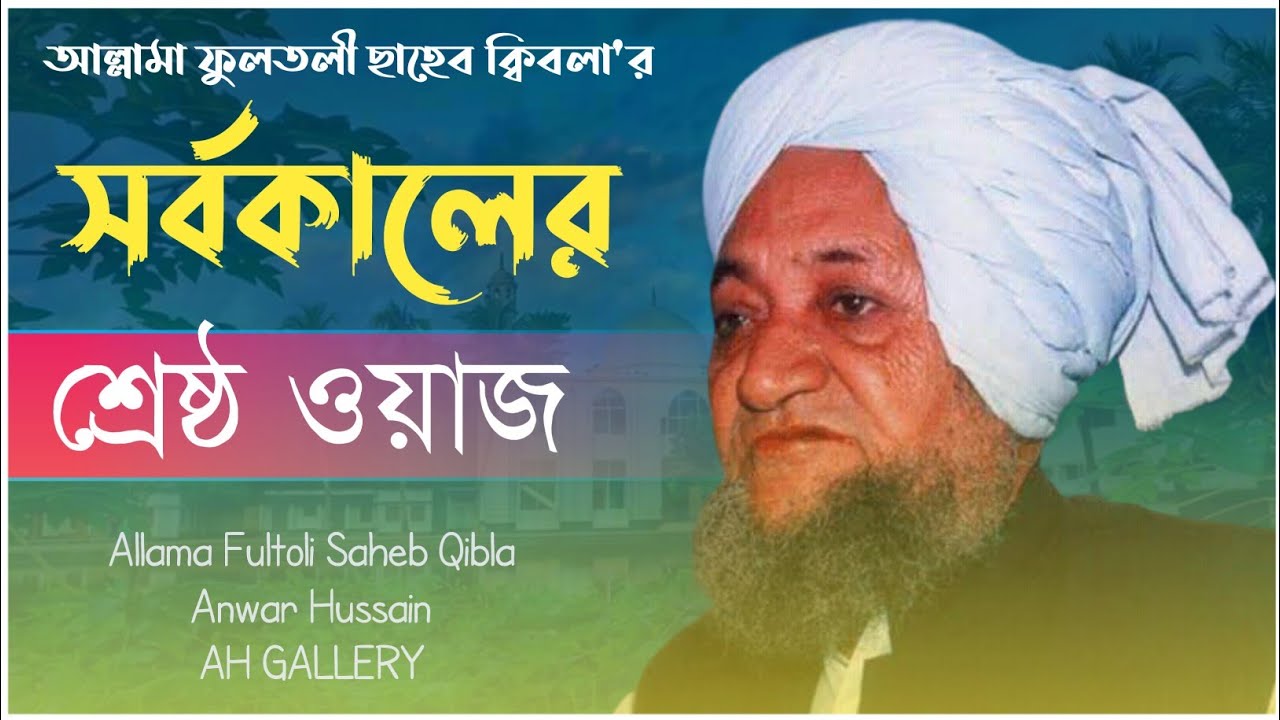 আল্লামা ফুলতলী সাহেব ক্বিবলা || Allama Fultoli Saheb Qibla Waz || AH Gallery