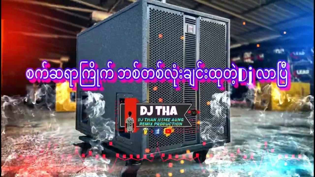 စက်ဆရာများအကြိုက် ဘစ်သံနဲ့မစ်လော်သံရှယ်လန်း😍😍😍