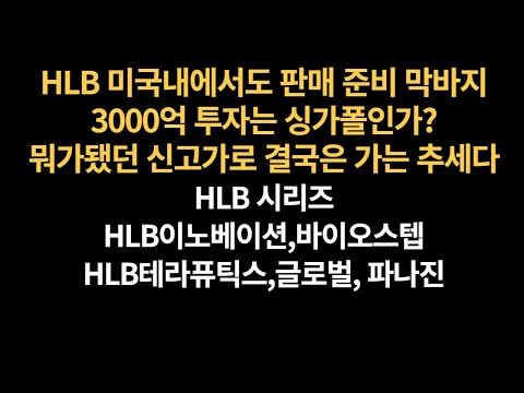   HLB 에이치엘비 HLB생명과학 HLB제약 HLB테라퓨틱스 HLB파나진 미국내에서도 판매준비 거의 완료 앞으로의 주가 전망에 대해서