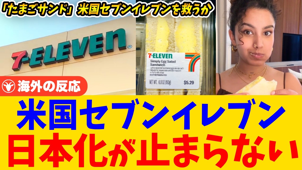 【海外の反応】米国セブンイレブンが日本化で大改革へ、日本コンビニの底力で変化は起きるのか？