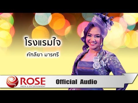 โรงแรมใจ - คัฑลียา มารศรี (Official Audio)