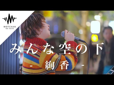 【圧巻】一度聴いたら何度も何度も聴きたくなる歌声が最高だった!! みんな空の下 / 絢香 （Covered By aika）