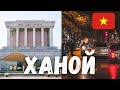 Такой необычный Ханой | Что посмотреть за 2 дня?