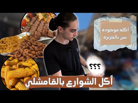 أكل الشوارع في القامشلي جربت أكلات نادرة ما بتنوجد إلا هون