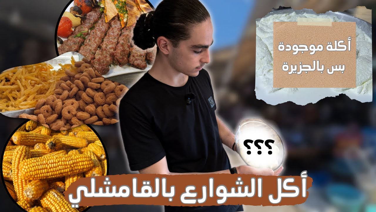 أكل الشوارع في القامشلي … جربت أكلات نادرة ما بتنوجد إلا هون! 😮🔥