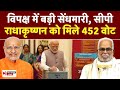 भारत के 15वें उपराष्ट्रपति बने सीपी राधाकृष्णन, 452 वोट से दर्ज की शानदार जीत