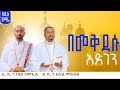 አዲስ ዝማሬ በመቅደሱ አድገን ዘማሪ ዲ ን አቤል መክብብ እና ሊቀ ዲያቆናት ነቢዩ ሳሙኤል DeaconNebiyuSamuel