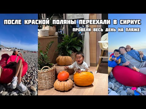 После Красной поляны переехали в Сириус | Солнечный день в Сочи, провели весь день на пляже с детьми