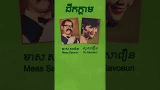 ជីកក្តាម ច្រៀងដោយ មាស សាម៉ន និង សូរ សាវឿន