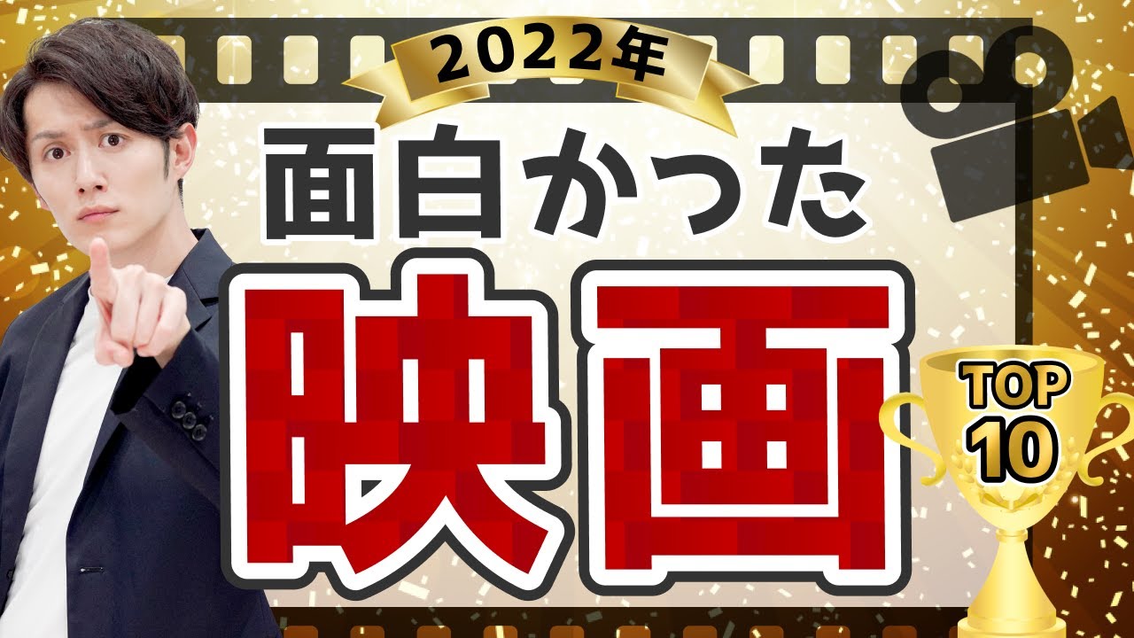 【今すぐ観ろ】2022年で最も面白かった映画 TOP10