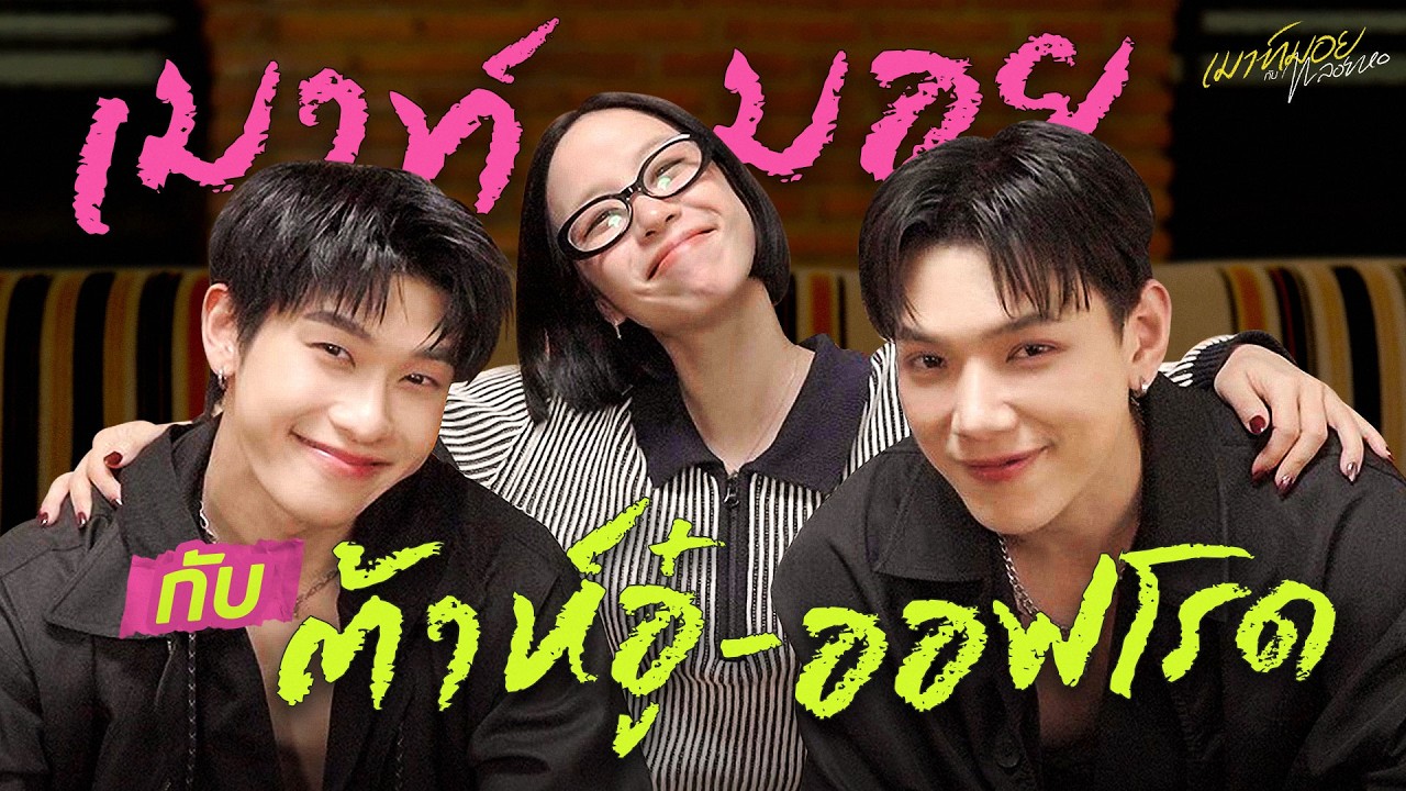 เมาท์กับ "ต้าห์อู๋-ออฟโรด" ชีวิตคู่ 5 ปี ใครจะคิดจะทะเลาะกันเรื่องนี้! | เมาท์มอยกับพลอยหอ