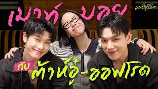 เมาท์กับ "ต้าห์อู๋-ออฟโรด" ชีวิตคู่ 5 ปี ใครจะคิดจะทะเลาะกันเรื่องนี้! | เมาท์มอยกับพลอยหอ