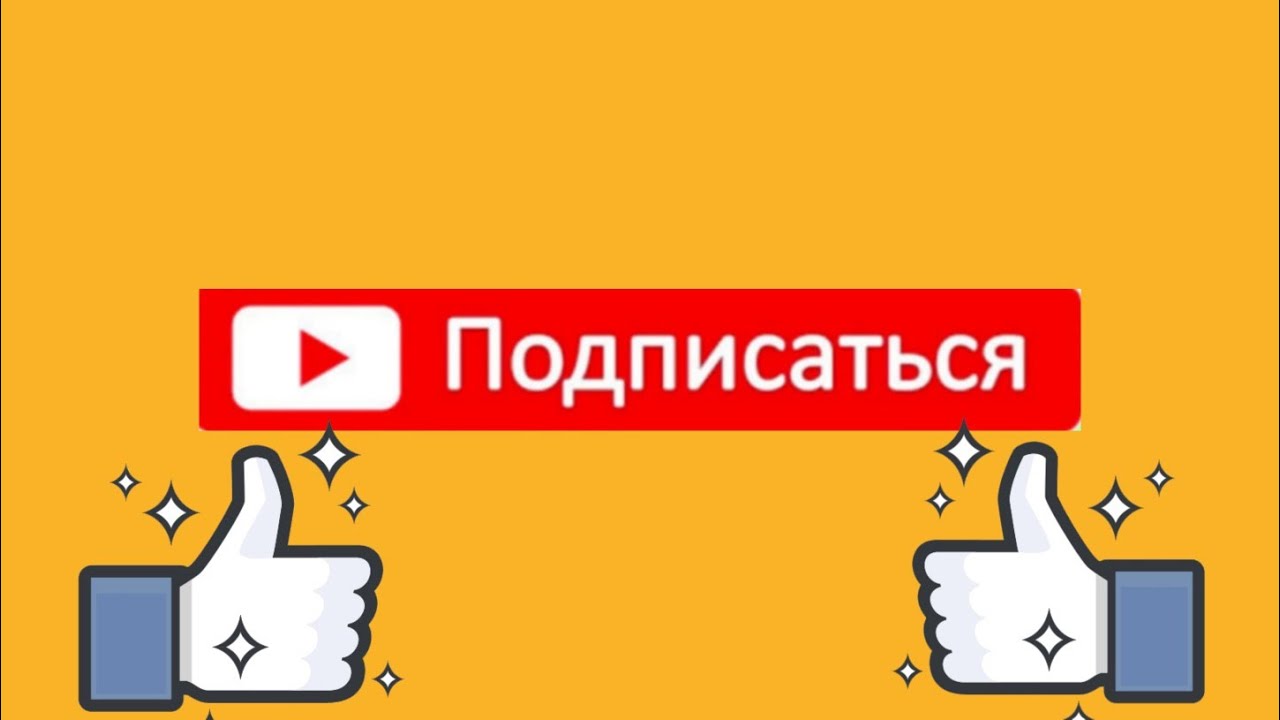 Подписка ютуб музыка. Подпишись ютуб. Значок подписки. Кнопка Подпишись для ютуба. Логотип для ютуба Подпишись.