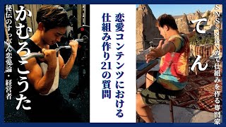 【まさかの無料公開】恋愛ジャンルで仕組みを作る際の質問21個に完全回答【コンテンツビジネス,DRM】