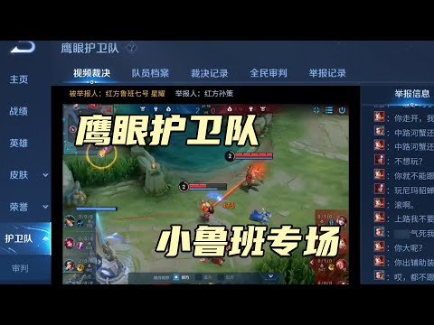 修鸽儿：鹰眼护卫第六期小鲁班专场，一局出现三个演员！