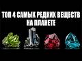ТОП-4 РЕДКИХ ВЕЩЕСТВ: Почему в мире всего ОДИН этот кристалл? КТО диктует налог на твое ДЫХАНИЕ?!