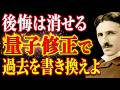 【99%は知らない】後悔は消せる。あなたの"過去を書き換える"技術は、すでにあなたの中にある|ニコラ・テスラ|量子力学|潜在意識|宇宙の法則|人生が変わる