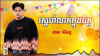 ស្នេហ៍លាក់ក្នុងចិត្ត | ខេមរៈ សិរីមន្ត | AUDIO