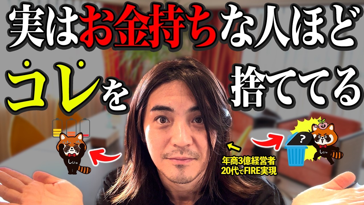 【全部捨てろ】お金持ちが捨てている意外なモノ５つがわかりました！お金や時間が増える理由も紹介【成功者の断捨離】