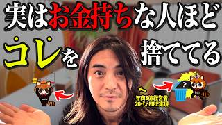 【全部捨てろ】お金持ちが捨てている意外なモノ５つがわかりました！お金や時間が増える理由も紹介【成功者の断捨離】