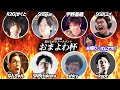 【全編】おまよわ杯【スマブラSP】