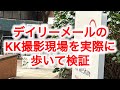 【KK氏】デイリーメールのKKの撮影現場を実際に歩いてみた