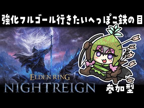 🔴#NIGHTREIGN 参加型 強化フルゴール倒したいへっぽこ鉄の目 スパチャ禁止【 #ネムリコ /Vtuber】