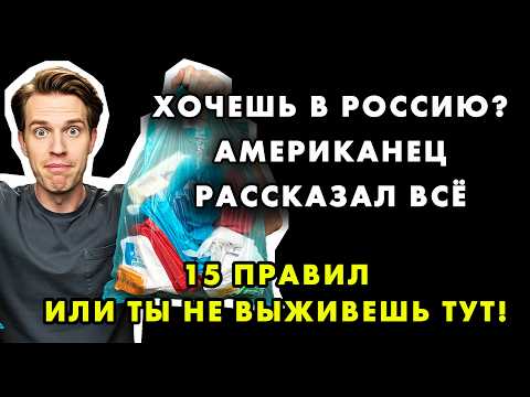 15 ПУНКТОВ как иностранцу стать своим в России. ПРАКТИЧЕСКОЕ РУКОВОДСТВО