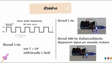 AN.17 PWM และการควบคุมความเร็วมอเตอร์ EP.01 (พื้นฐาน Pulse Width Modulation)