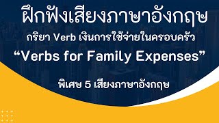 ฝึกฟังเกี่ยวกับ Verb เกี่ยวกับเงินการใช้จ่ายในครอบครัว ฟังภาษาอังกฤษ 5 เสียงตัวอย่าง #ฝึกภาษาอังกฤษ