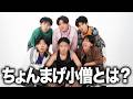 ちょんまげ小僧のこと、全て話します